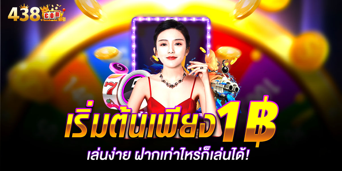 438 ทางเข้า เว็บตรงระบบเสถียร เข้าเล่นง่ายทุกอุปกรณ์