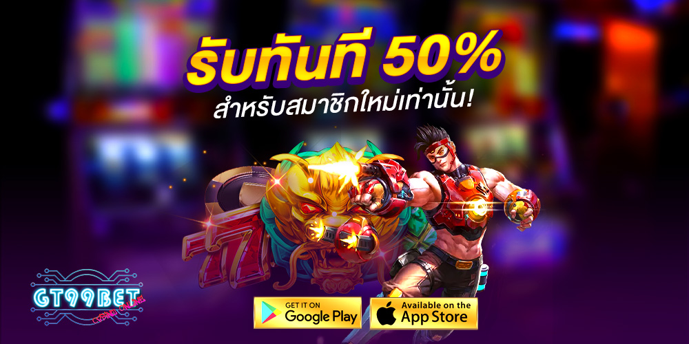 GT99BET เว็บคาสิโนออนไลน์คุณภาพ ครบวงจร สล็อต บาคาร่า กีฬา ครบในที่เดียว